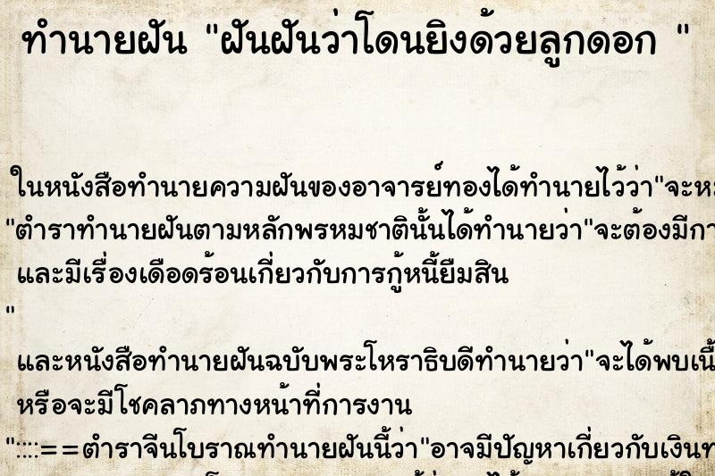 ทำนายฝันทำนายฝันฝันฝันว่าโดนยิงด้วยลูกดอก